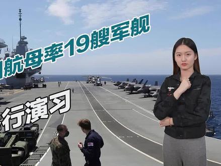 向俄罗斯秀肌肉,英国航母率19艘军舰演习,北约称已做好了准备