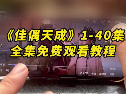 佳偶天成终于完播了,《水滴宝库》全集观看教程来了!#佳偶天成 #佳偶天成全集 #佳偶天成大结局 #佳偶天成开播 #任嘉伦王鹤润 佳偶天成在哪里看全集 佳偶天成全集怎么观看佳偶天成可以在哪个平台看 佳偶天成视频观看方法 佳偶天成全集在线观看入口 佳偶天成免费观看教程 佳偶天成非会员怎么看佳偶天成更新时间和追剧日历 佳偶天成全集完整版播放 佳偶天成全集 佳偶天成预告