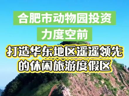 合肥市动物园终于定了!据某大 V 爆料,此次新动物园选址确定落户庐江,未来合肥将形成两大动物园格局:大蜀山动物园定位儿童乐园,庐江动物王国则主打亲子与情侣休闲度假,面向江浙沪乃至全国游客,项目预计今年完成方案落实、明年开工,力争一期 2029 年开业。合肥市政府将对该动物王国项目进行空前投入,助力合肥文旅产业加速发展。关于合肥市新动物园的选址与规划,坊间已传闻一年多,此次项目定位迎来空前拔高,依托合肥近年来良好的发展态势,目标打造比肩长隆的旅游度假区。不少市民疑惑为何选址庐江,担心距离较远、交通不便,其实近两年庐江县全域旅游基础建设成效显著,多个区域打造得十分惊艳,很多合肥市民都还未曾前往体验。此次合肥动物园项目绝非普通动物园建设,而是以动物观赏为载体,集山水景色、美食文化、休闲体验于一体的大型文旅综合体。