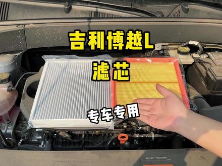 空气滤芯一般五千公里更换一次,空调滤芯一万公里或者六个月更换一次,你的更换了吗?#吉利汽车 #博越l #滤芯