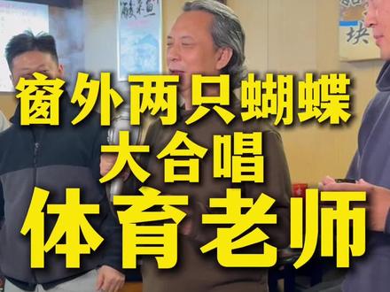 小馆子的烟火气里,和新认识的体育老师合唱一首《两只蝴蝶》✨ 老歌一开口,全是青春的氛围感#小馆子里的合唱时光