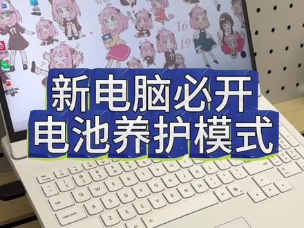 新到手拯救者一直插电使用的,需要完成这个设置,不然电池很可能提前报废!#联想 #拯救者 #电脑冷知识 #电脑使用技巧 #笔记本电脑