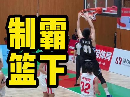 《掌控篮下的人 才能掌控比赛》 #中锋 #内线 #王洪泽