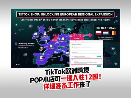 TikTok欧洲跨境POP小店可一键入驻12国!附准备工作 #tiktok欧洲 #tiktokpop #跨境电商 #tk入驻