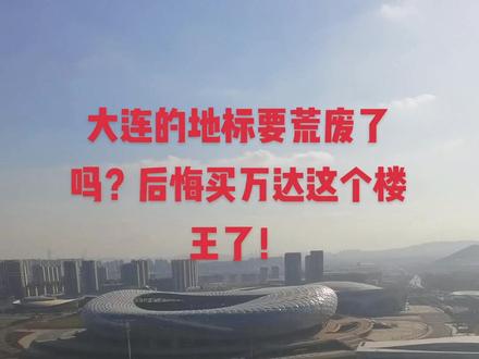 这个体育场荒废了!万达这个开发商,一点好感都没留住,得房率低不说,服务还不好,物业费高不说,服务还不好!万达啊万达!#地标建筑 #房产 #热门#万达