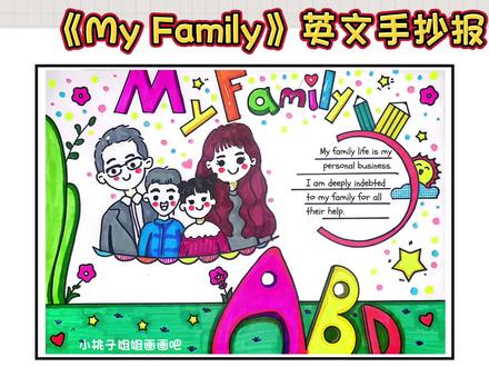 My family英文手抄报,我的家人英文手抄报,我的家英语手抄报,我的家人手抄报,My family手抄报#手抄报 #英语手抄报 #小学生手抄报 #我的家人 #少儿英语