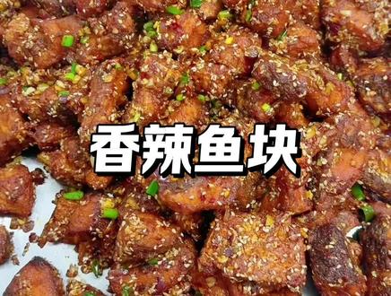 香辣鱼块下酒又下饭,做法简单#来自热心市民的溜达建议 #抖音生活观察计划 #香辣鱼块 #食堂大锅菜 #抖音美食推荐官