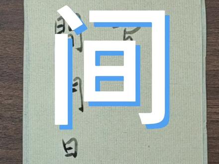 草书拆解:间#草书技法 #传统文化#汉字之美 #知识分享