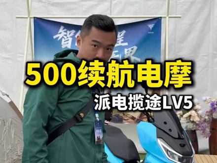 #电摩 500公里续航+10kW动力+半固态电池的高端增程式电摩只要1万多!增程式电摩会是未来的主流吗?#派电揽途LV5颠覆登场 #派电 #派电314新品发布会 #轻摩旅电摩新标杆