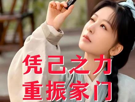 《家业》 谁看这段不泪崩!从被赶出家门的边缘人,到凭自己的本事被李家风光迎回。李祯靠的从来不是男人,是她的手艺和不认输的狠劲!
#家业 #杨紫 #李祯 #热门