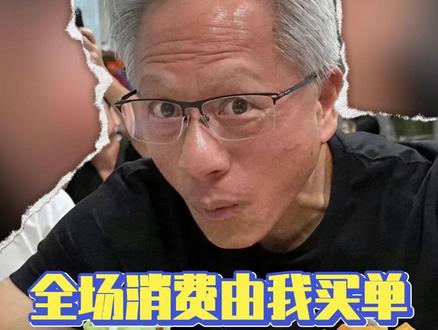 我唯一能接受的插队方式出现了#黄仁勋 #请客 #老吃家 #万万没想到