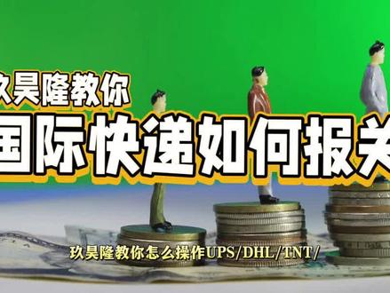国际快递如何报关?UPS/DHL/TNT/联邦快递等报关资料与买单报关#出口报关 #买单报关 #国际快递 我们是一线报关行,代理全国各地海运报关。买单报关并代理结汇@DOU+小助手
