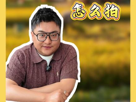 “三农”赛道黄金三秒怎么拍? #三农 #黄金三秒 #短视频创作