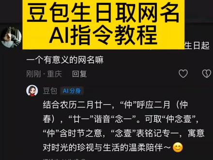 你们要的豆包取网名ai指令教程来哈#豆包取名字 #豆包取网名 #人类对豆包的开发不足百分之一 #豆包 豆包取名字ai指令教程 如何让豆包给你取网名ai教程 让豆包给你取名字ai指令