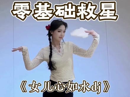 慢速分解来啦 #女儿心如水 #舞蹈零基础教学 #舞蹈分解 #青年创作者成长计划 #水木金舞