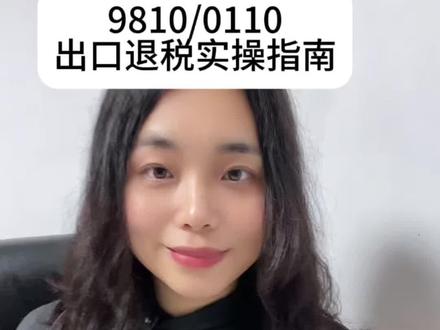 #跨境电商出口企业必看!#9810/0110退税实操指南#首单退税怕踩坑?#从模式选择到税局沟通全流程拆解#个税