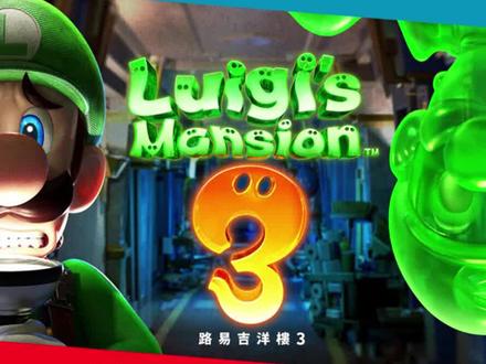 《路易吉鬼屋3》吸尘器升级视频攻略(2)
#路易吉鬼屋3 #任天堂switch #switch #switch游戏 #马里奥