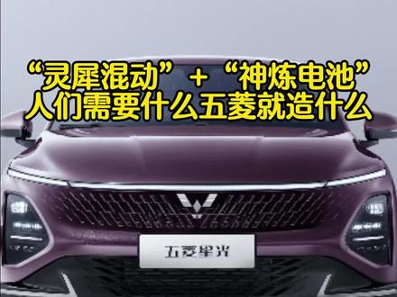 “五菱灵犀混动系统”+“神炼电池” 不愧是人民需要什么五菱就造什么?#五菱神炼电池#五菱技术进化日#五菱灵犀混动系统