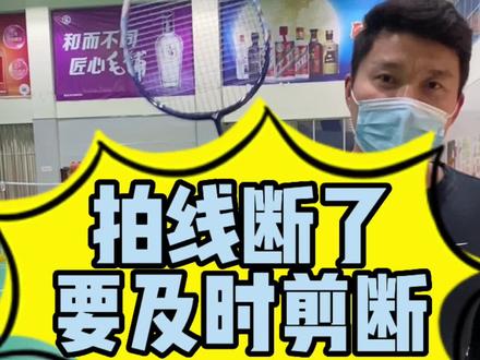 羽毛球拍线断了要及时剪断,你知道为什么吗#羽毛球 #享受运动带来的快乐 #运动 #享受羽毛球带来的快乐 @DOU+小助手