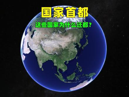 这些国家,为什么要迁都?#国家首都 #迁都 #埃及迁都