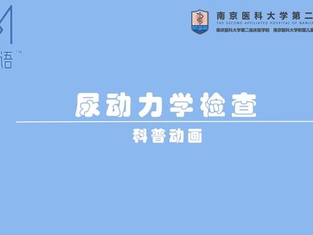“泌语™”科普动画——尿动力学检查。作为功能泌尿的金标准检查项目,尿动力学检查是泌尿系彩超、尿液分析、泌尿系 CT 等检查不能替代的。如临床中很多排尿困难的男性患者,要判断排尿困难的原因是前列腺增生梗阻引起的排尿困难,还是逼尿肌无力引起的排尿困难,这直接决定了患者的治疗方式和治疗效果。而女性患者出现反复尿频、尿失禁等症状时,可能也需要做尿流动力学检查明确病因并判断病情程度。#尿动力学检查 #健康中国 @南京医科大学第二附属医院 @抖音小助手 @DOU+小助手