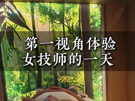 带你第一视角体验女技师的一天#spa #伊宁市 #周末去哪 #青竹潭 #沉浸式体验