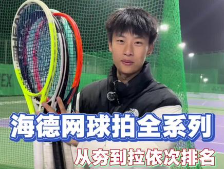 海德网球拍全系列测评,你在用哪一把?🎾🎾🎾#郑州#网球#海德 #网球教练#网球拍测评