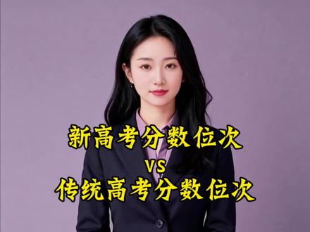 新高考分数位次和传统高考分数位次区别在哪?#高考 #高考志愿 #新高考 #文理分科 #物理历史