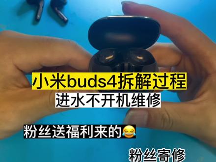 大家有需要维修的可以私信主页 感谢粉丝的信任与支持#小米buds4pro #手机维修 #小米buds3pro
