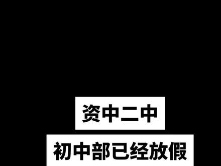 #内江 #资中 资中二中 初中部放假