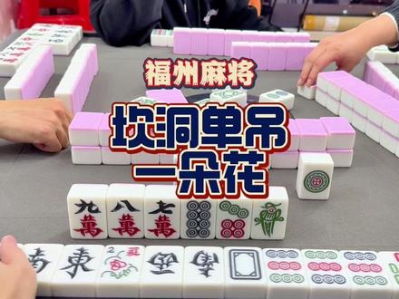 单吊/一朵花/坎洞自摸 #福州麻将
