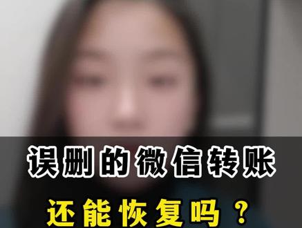 一招教你吧删除的转账记录找出来#今日分享 #手机使用技巧 #实用小技巧 #每天学习一点点