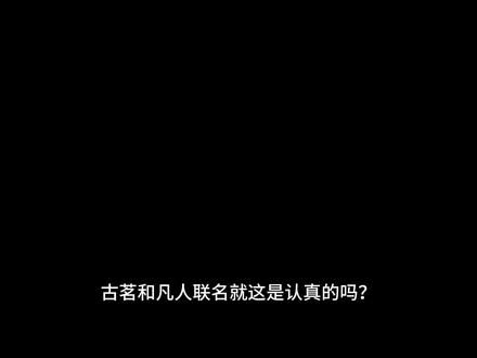 古茗凡人联名#古茗凡人修仙传联名 #古茗 #凡人修仙传 #奶茶测评 #真话