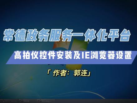 常德政务服务一体化平台高拍仪控件安装及IE浏览器设置视频教程