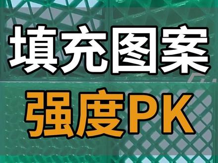 哪种3D打印填充图案更抗压?