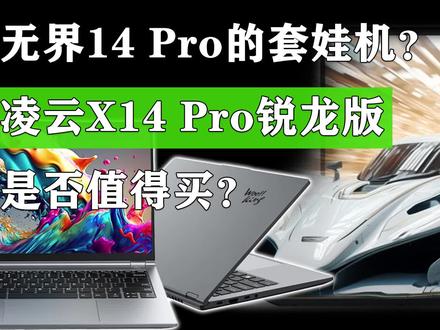 无界14 Pro的套娃机?凌云X14 Pro锐龙版是否值得买? #笔记本电脑 #电脑装机 #吾空