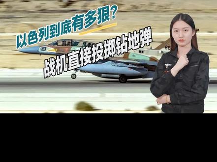 以色列到底有多狠?战机直接投掷钻地弹,大批哈马斯瞬间被埋葬
