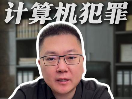 合法Token,48小时,千万数据,一步踏错即是铁窗! #计算机犯罪 #ToKen #抖来普法2026 #秀出我的诉讼策略 #刑辩律师