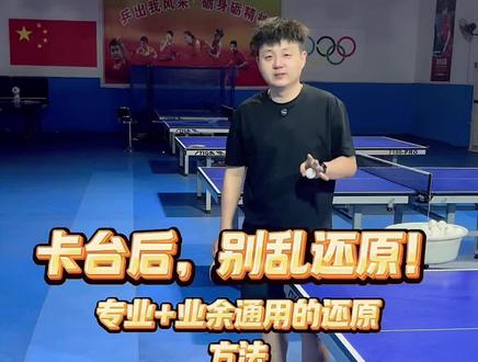 发球卡台还原慢?专业+业余通用方法,教你少走弯路! #乒乓球发球还原 #乒乓球步法教学 #业余乒乓球干货 #乒乓球技术分享