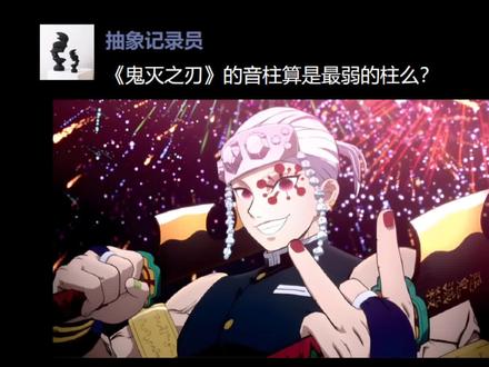 鬼灭之刃中音柱算是呼吸法最弱的柱吗?#鬼灭之刃 #内容过于真实
