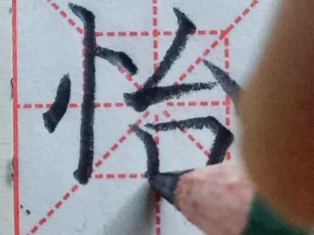 印象美术培训学校书法名字系列【怡yí】#非凡保护力宝宝联萌 #田英章 #田蕴章