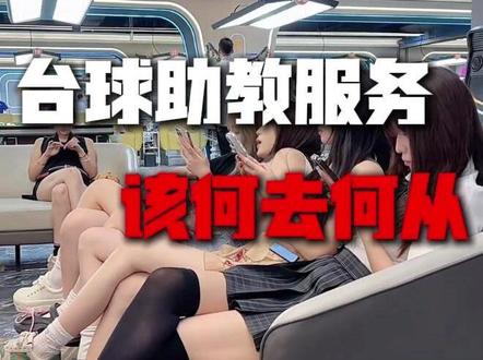 台球助教的天要变了~!! #台球#台球助教#台球是一种生活#助教#台球厅