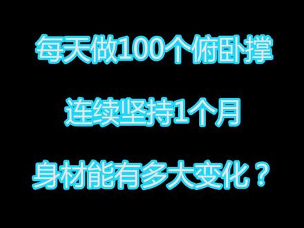 小伙每天坚持做100个俯卧撑,看1个月后他的身材变化#俯卧撑 #徒手健身 #健身 @DOU+小助手 @抖音小助手