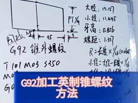 G92加工锥螺纹,英制螺纹加工,大径小径的计算公式,1:16是什么意思#编程入门 #数控编程教学视频 #ug车床编程教程