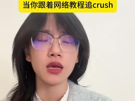 当你跟着网络教程追crush #内容过于真实#一人分饰多角 #追crush