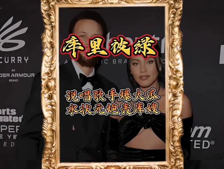 库里被偷家到底带没带绿帽#nba球星