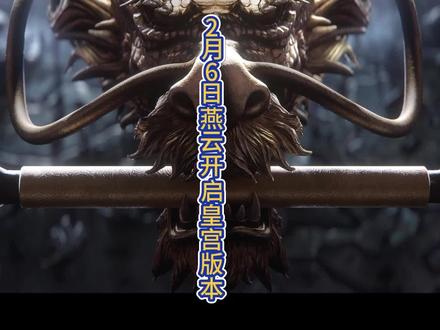 燕云皇宫版本上线!!最新PV展示 #燕云十六声 #皇宫 #燕云说书人 #抖音acg新春会 #acg春晚许愿