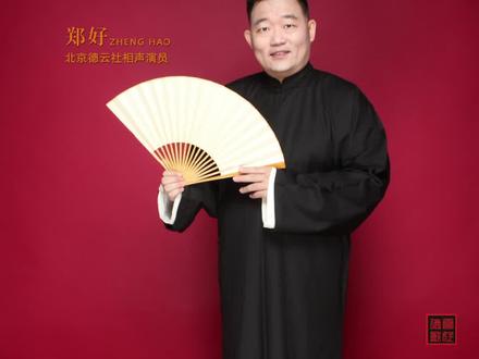 #德云社 #相声 #相声演员 #脱口秀 德云社郑好说,相声就是三分逗七分捧,捧逗哏分手就这“三件事”!