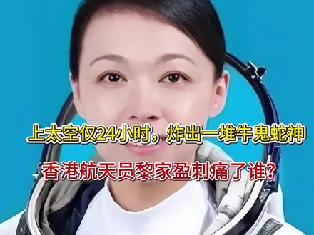 上太空仅24小时,炸出一堆牛鬼蛇神,香港航天员黎家盈刺痛了谁