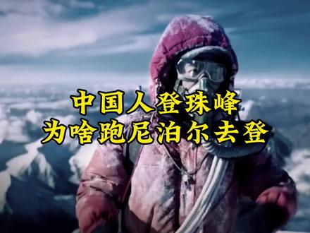 中国人登珠峰,为什么不在中国北坡,非要跑尼泊尔去登南坡?